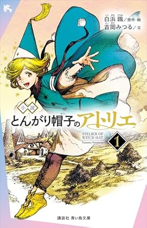 とんがり帽子のアトリエ（4） (モーニングコミックス) | 白浜鴎